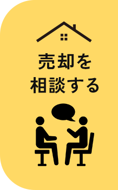 アイコン：売却を相談する